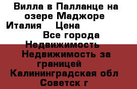 Вилла в Палланце на озере Маджоре (Италия) › Цена ­ 134 007 000 - Все города Недвижимость » Недвижимость за границей   . Калининградская обл.,Советск г.